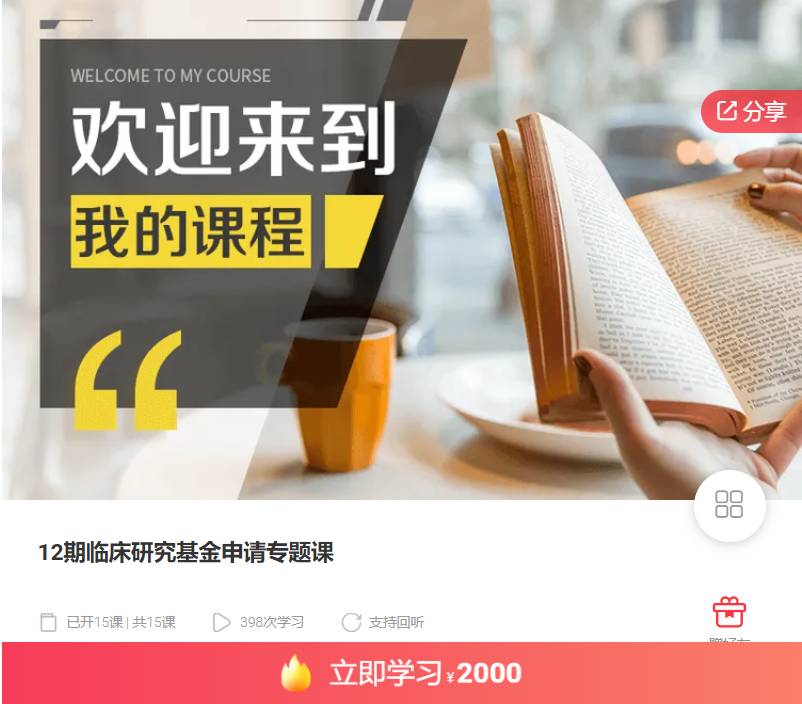 12期临床研究基金申请专题课-临床科学家NJ12-3