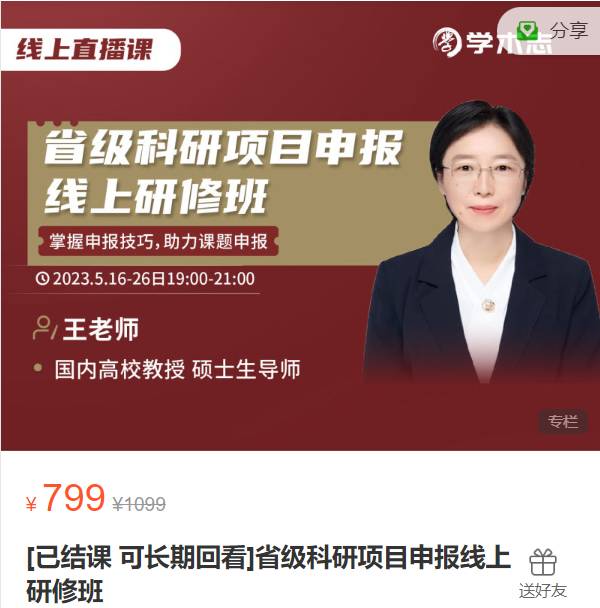 省级科研项目申报线上研修班-学术志XB06