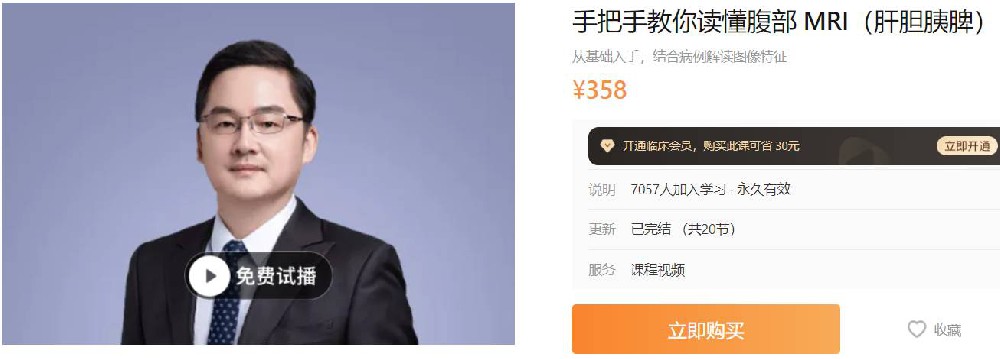 手把手教你读懂腹部MRI（肝胆胰脾）视频课程丁香园AL605