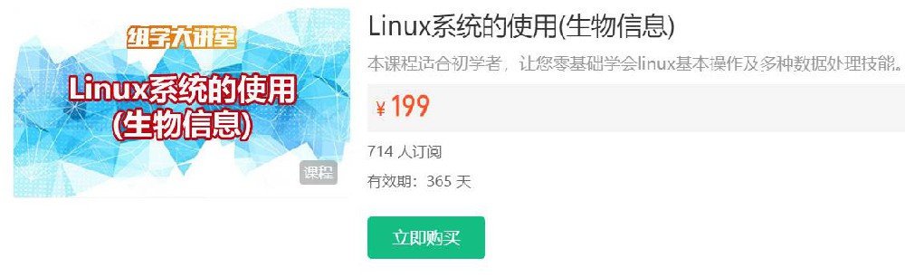 Linux系统的使用(生物信息)组学大讲堂DK41