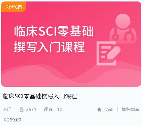 临床SCI零基础撰写入门课程299r解螺旋BF13