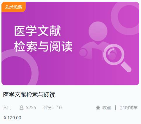 医学文献检索与阅读解螺旋BC05
