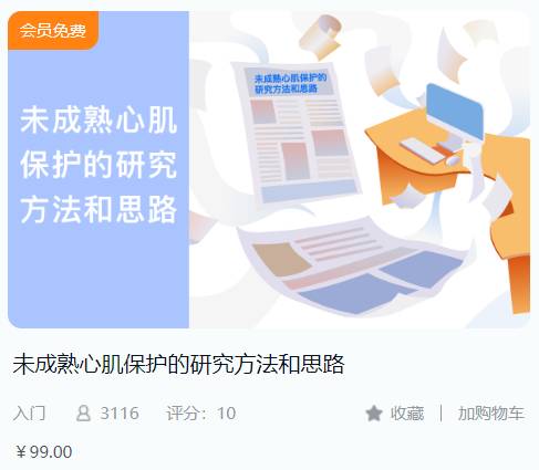 未成熟心肌保护的研究方法和思路-解螺旋BG08