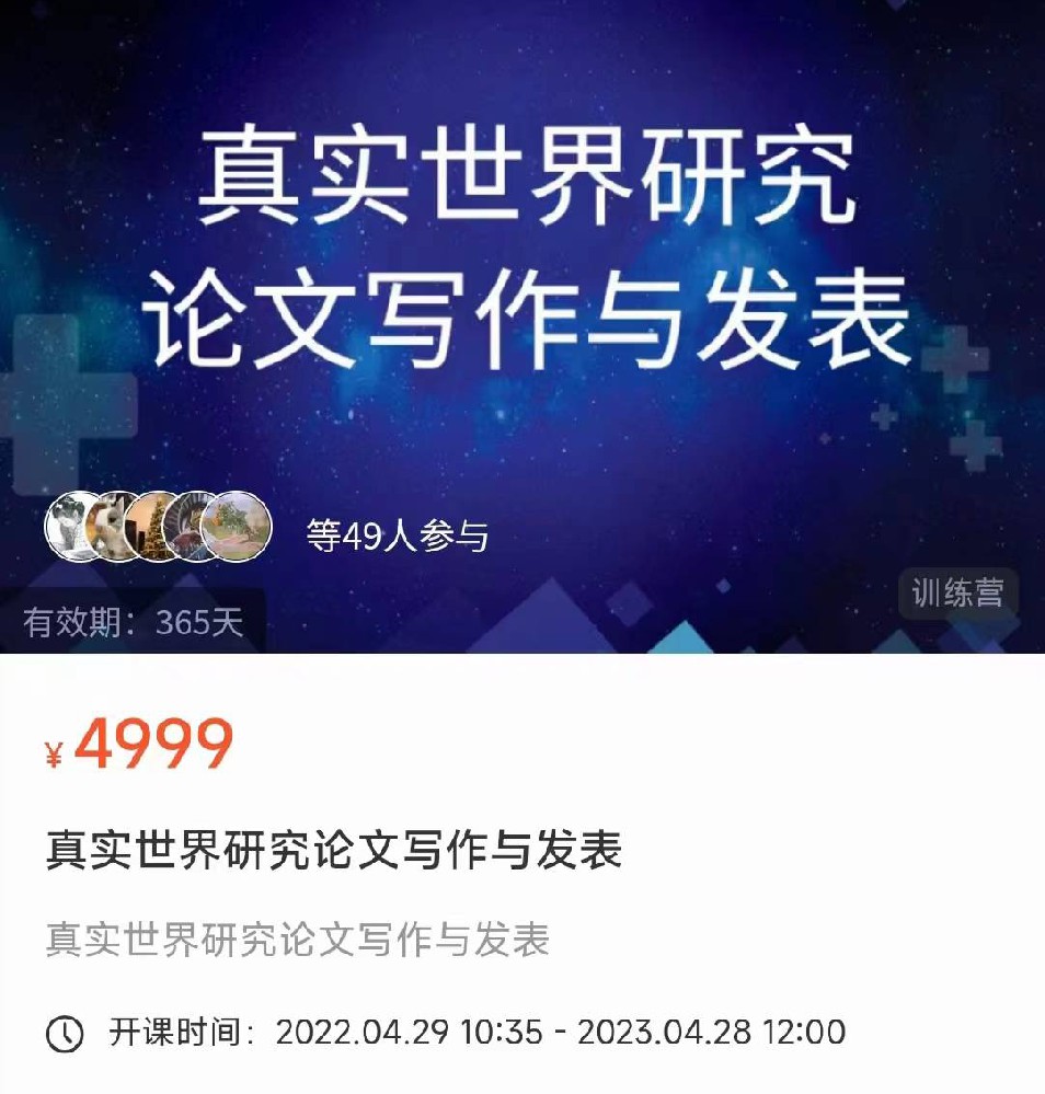 真实世界研究论文写作与发表-国际临研NL05