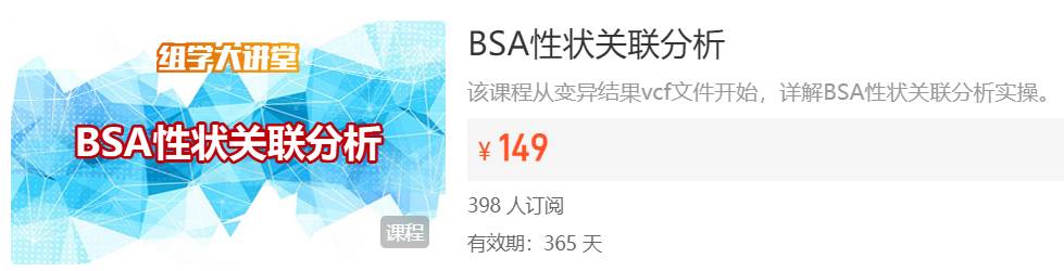 BSA性状关联分析实操组学大讲堂DK21