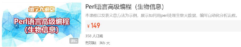 Perl语言高级编程（生物信息）组学大讲堂DK43