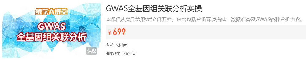 GWAS全基因组关联分析实操组学大讲堂DK15