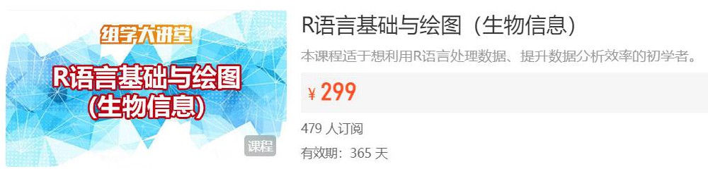 R语言基础与绘图（生物信息）组学大讲堂DK24