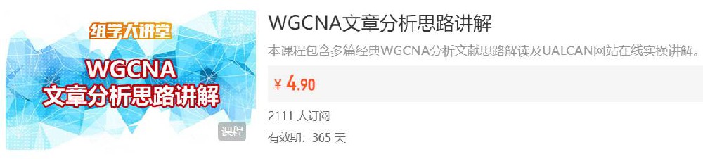 WGCNA文章分析思路讲解组学大讲堂DK45