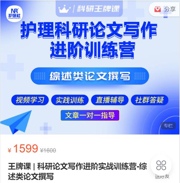 王牌课|科研论文写作进阶实战训练营-综述类论文撰写-护研社XN01