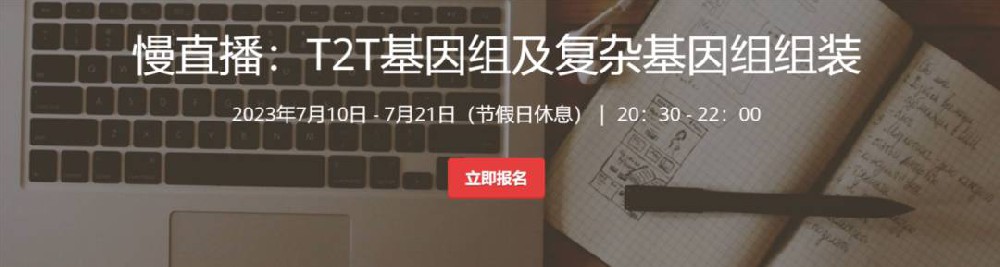 【10天大课】T2T基因组及复杂基因组组装基因课YJ36