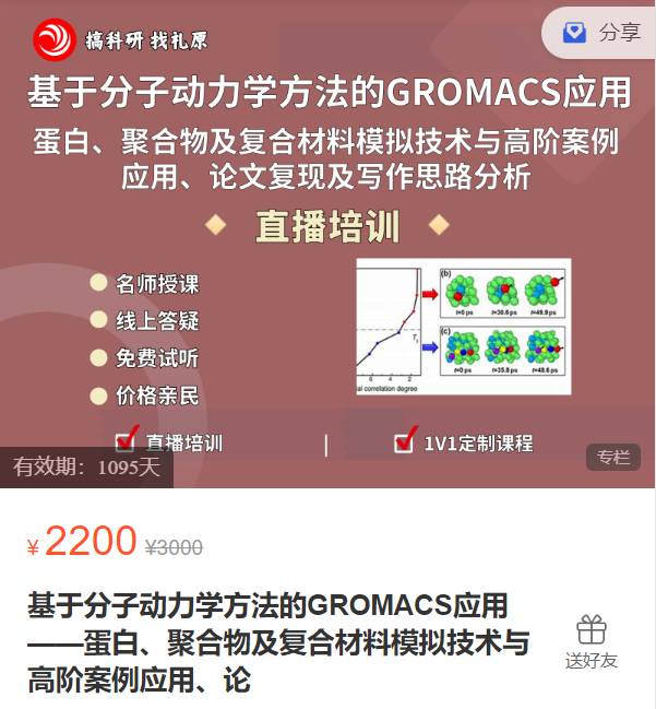基于分子动力学方法的GROMACS应用-蛋白、聚合物及复合材料模拟技术与高阶案例应用、论文复现及写作思路分析礼原科研XZ45
