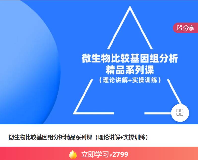 续新-微生物比较基因组分析精品系列课（理论讲解+实操训练）唯那生物XZ49