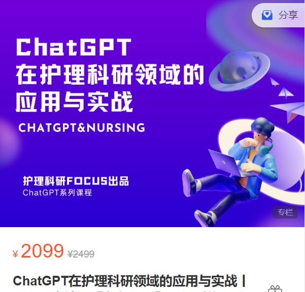 ChatGPT在护理科研领域的应用与实战-护理科研Focus-XN31