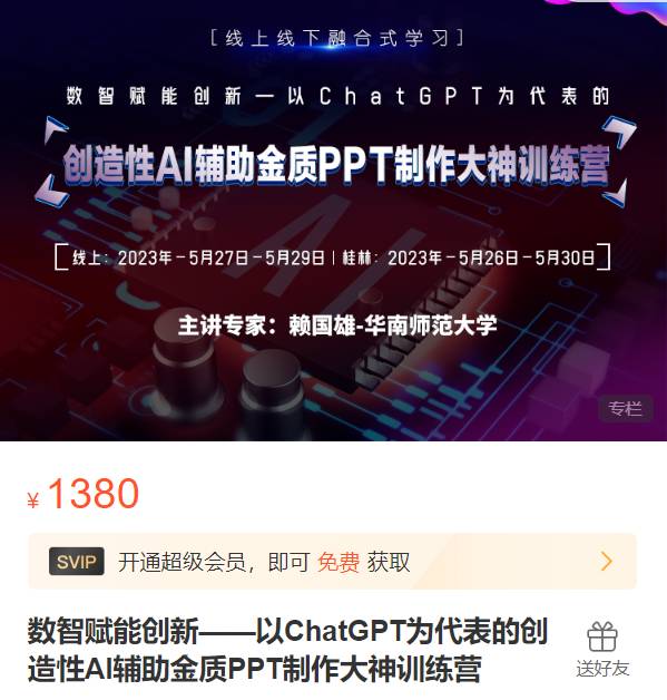 以ChatGPT为代表的创造性AI辅助金质PPT制作训练营高教国培XZ53