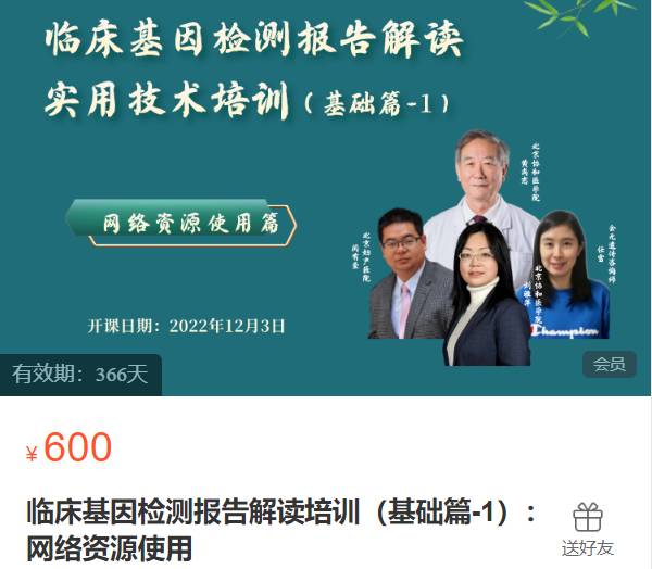 临床基因检测报告解读培训（基础篇-1）：网络资源使用-会元课堂SH01