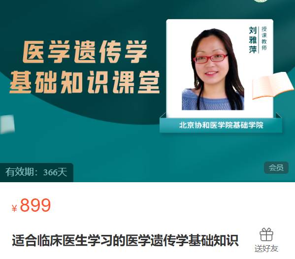适合临床医生学习的医学遗传学基础知识会元课堂SH02
