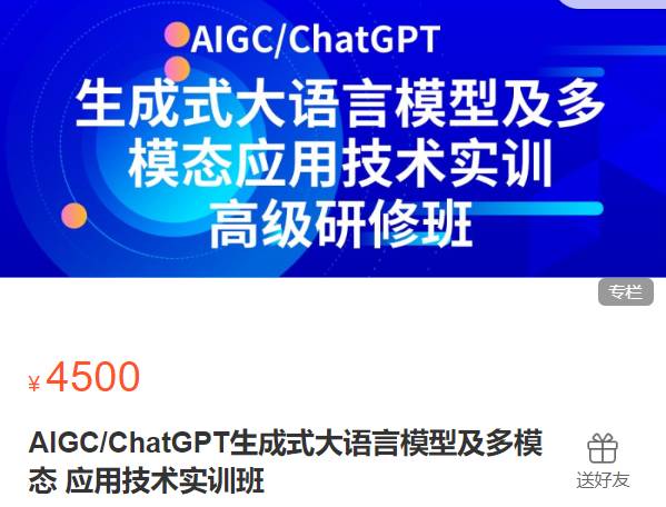 AIGC&ChatGPT生成式大语言模型及多模态应用技术实训班-生信会议XH23