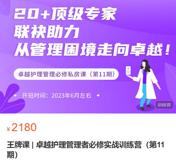 王牌课|卓越护理管理者必修实战训练营（第11期）护研社XN06