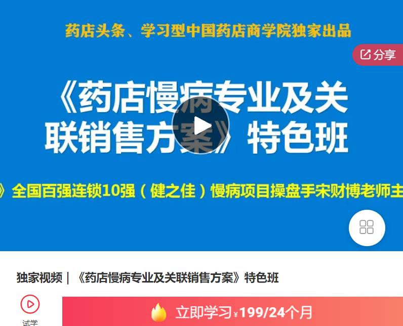 独家视频｜《药店慢病专业及关联销售方案》特色班-药店头条医学院WE01