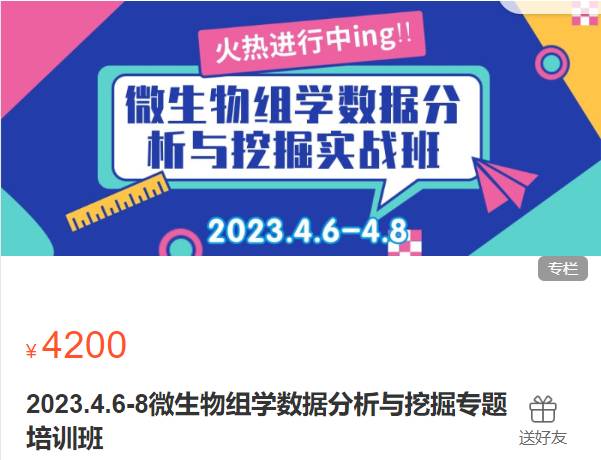 微生物组学数据分析与挖掘专题培训班（2023.4.6-8）生信会议XH24