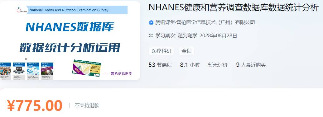 NHANES健康和营养调查数据库数据统计分析-雷枪YL08