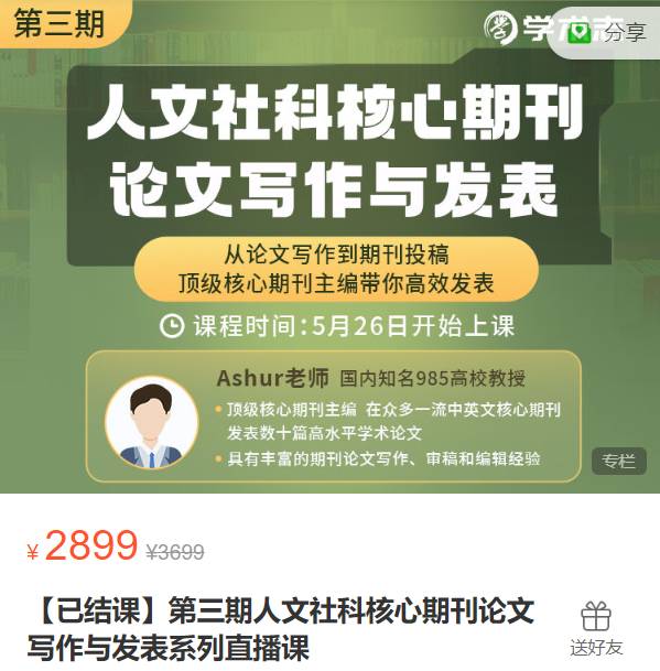 第三期人文社科核心期刊论文写作与发表系列直播课-学术志XB17