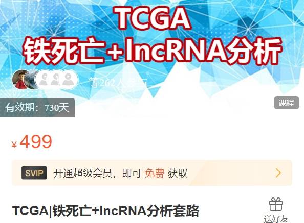 TCGA|铁死亡+lncRNA分析套路-组学大讲堂DK28