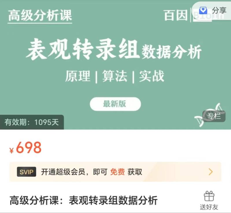 高级生信系列课程：表观转录组数据分析-孟浩巍ZM04