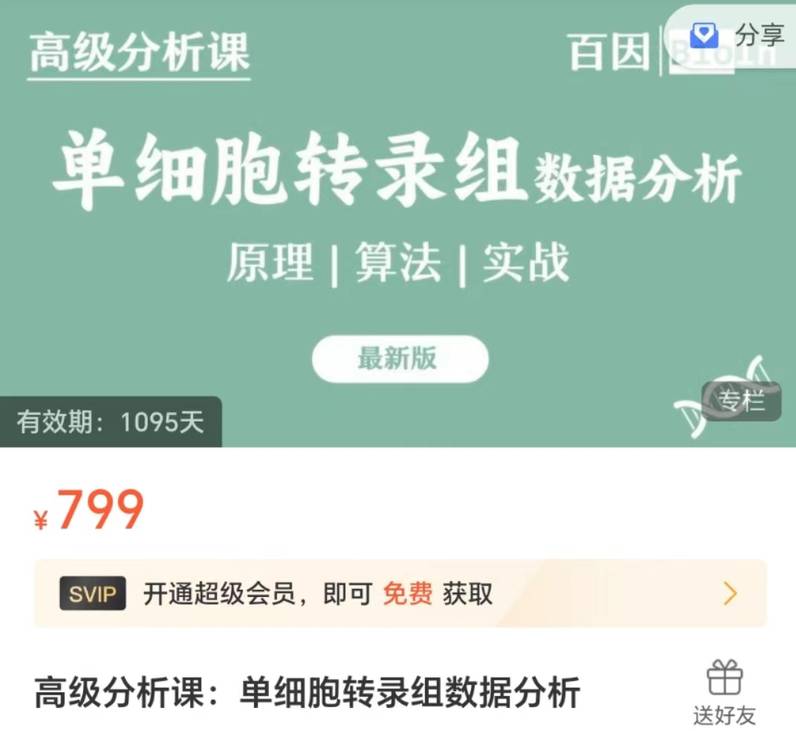 高级生信系列课程：单细胞转录组数据分析-孟浩巍ZM05