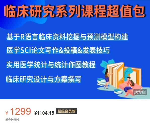 【实用医学统计+临床研究设计+医学SCI写作+R语言临床预测模型】系列课程包募格YM15