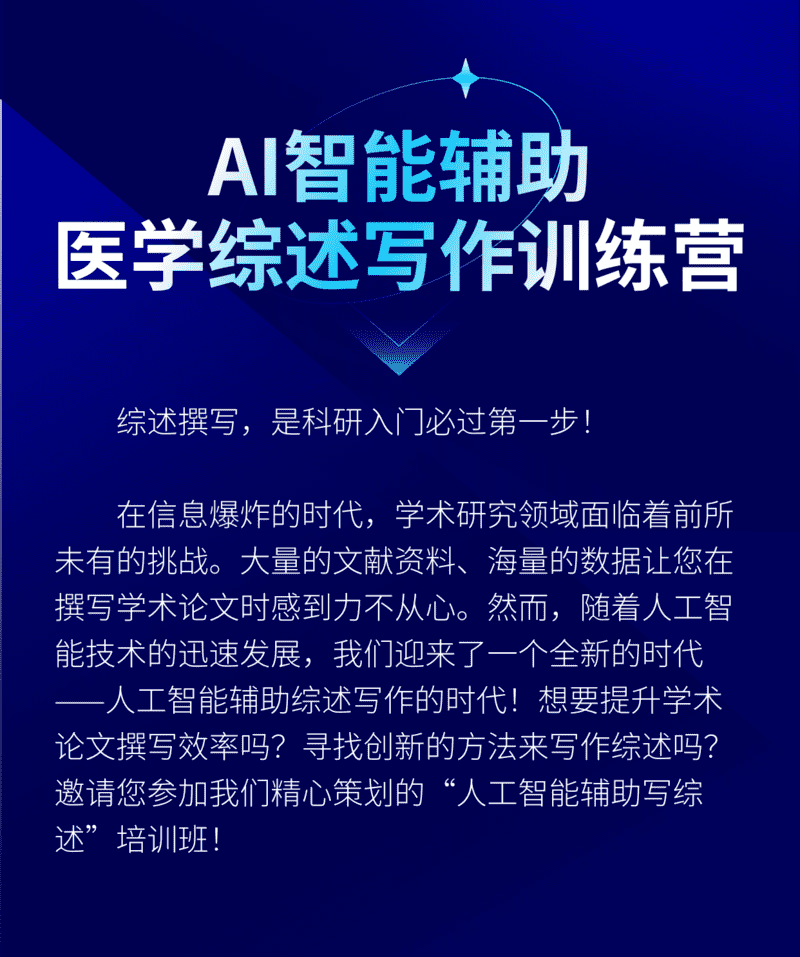 AI智能辅助医学综述写作训练营-顶刊研习社XD36