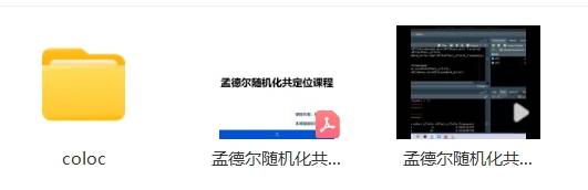孟德尔随机化共定位课程重磅上线-狂人DH97