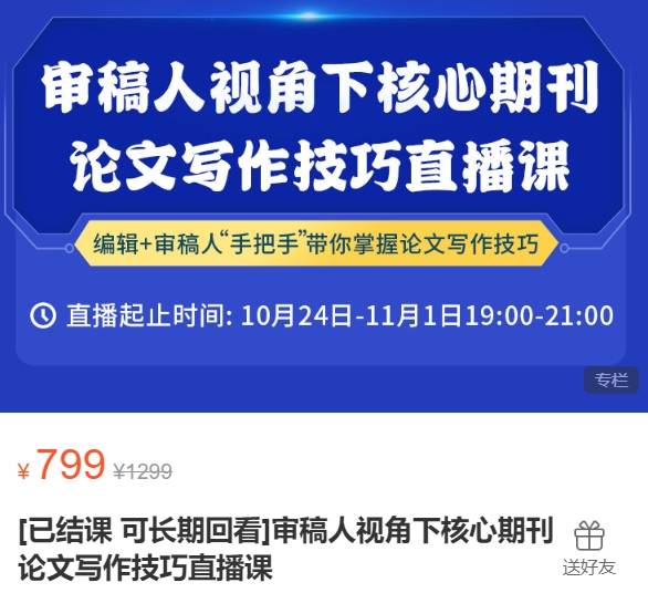 审稿人视角下核心期刊论文写作技巧直播课-学术志XB24