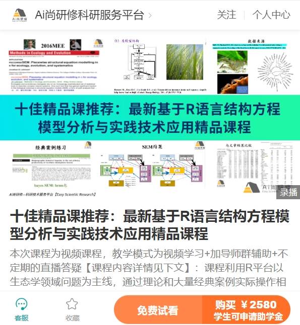 最新基于R语言结构方程模型分析与实践技术应用精品课程-Ai尚研修XA04