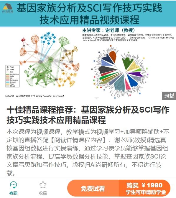 基因家族分析及SCI写作技巧实践技术应用精品课程-Ai尚研修XA06