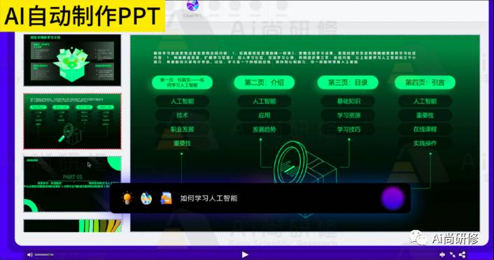 ChatGPT用来润色论文\生成完整长篇论文\进行AI绘图-Ai尚研修XA08