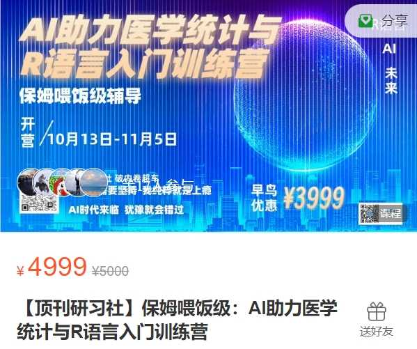 保姆喂饭级：AI助力医学统计与R语言入门训练营-顶刊研习社XD11
