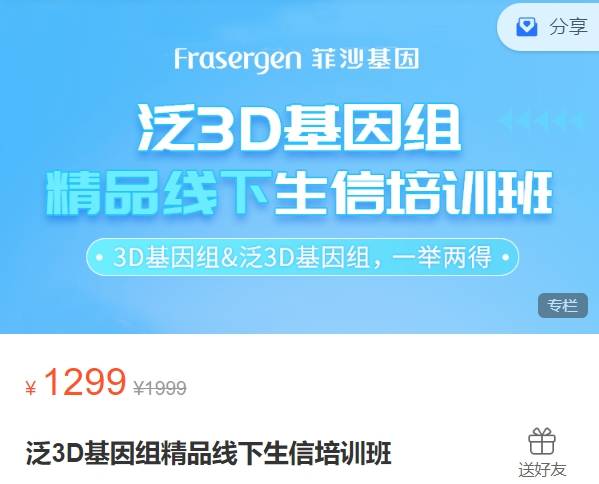 泛3D基因组精品线下生信培训班-菲沙基因ZF04