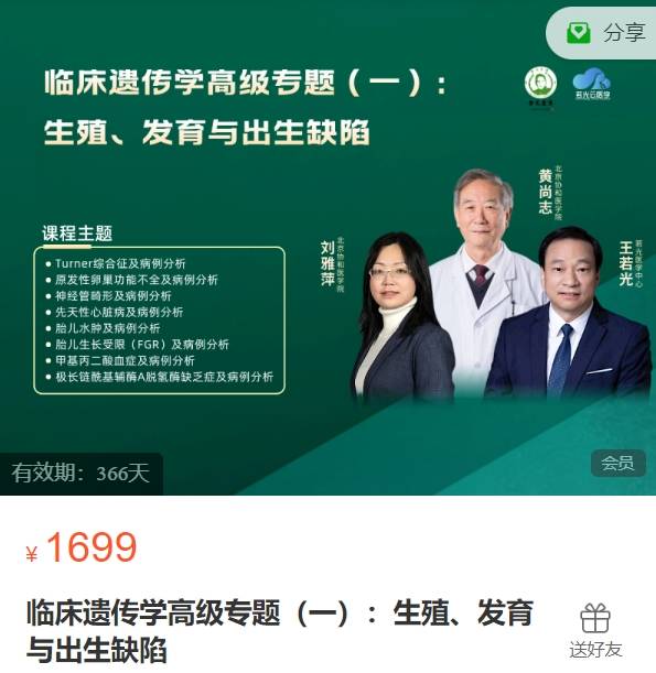 临床遗传学高级专题（一）：生殖、发育与出生缺陷-会元课堂SH05