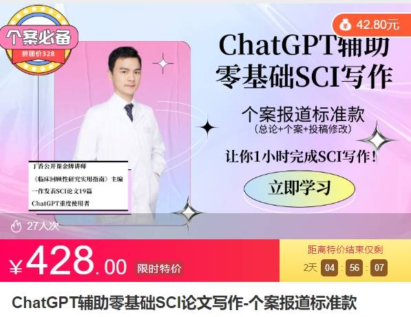ChatGPT辅助零基础SCI论文写作-个案报道标准款ZB54