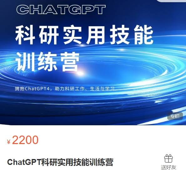 ChatGPT科研实用技能训练营-募格YM16