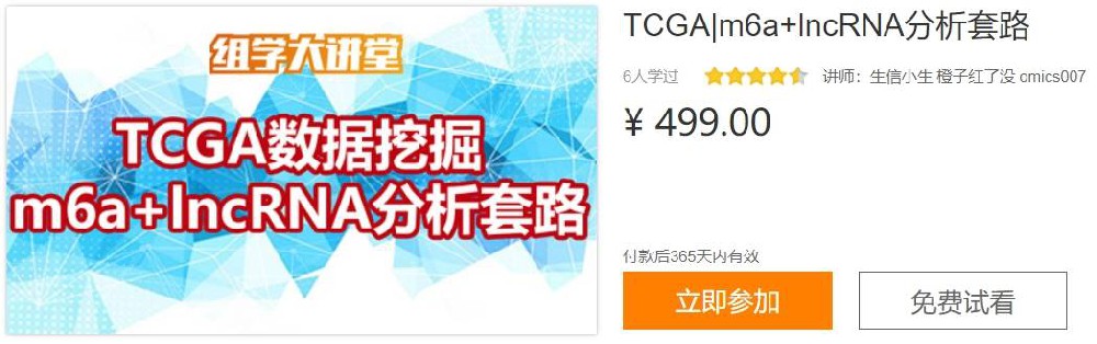 TCGAm6a+lncRNA分析套路-组学大讲堂DK29