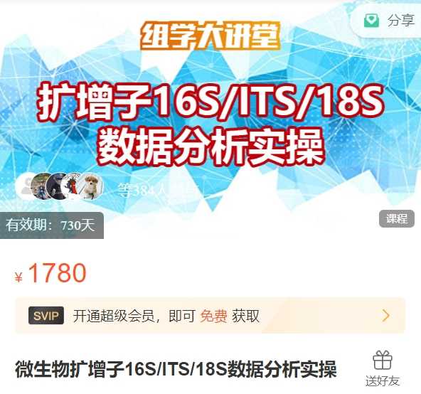 微生物扩增子16S/ITS/18S数据分析实操组学大讲堂DK18