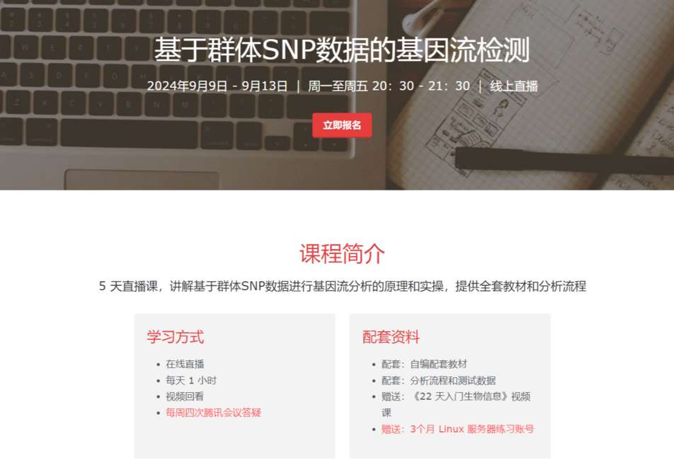 基于群体SNP数据的基因流检测-基因课YJ43