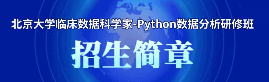 北京大学临床数据科学家-Python数据分析研修班-北大健康XZ98