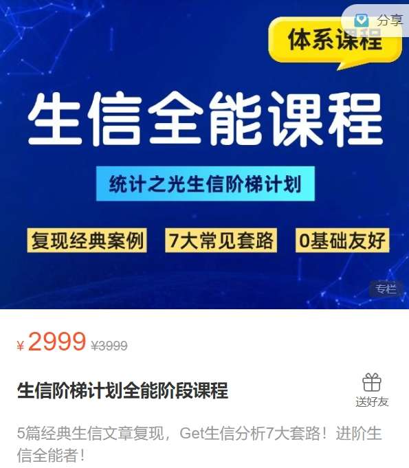 生信阶梯计划全能阶段课程-统计之光XZ99