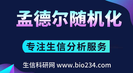 孟德尔随机化分析